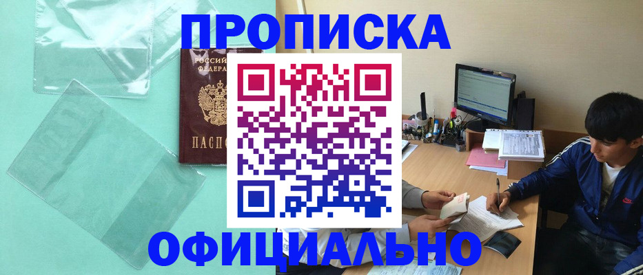 купить прописку в Элисте